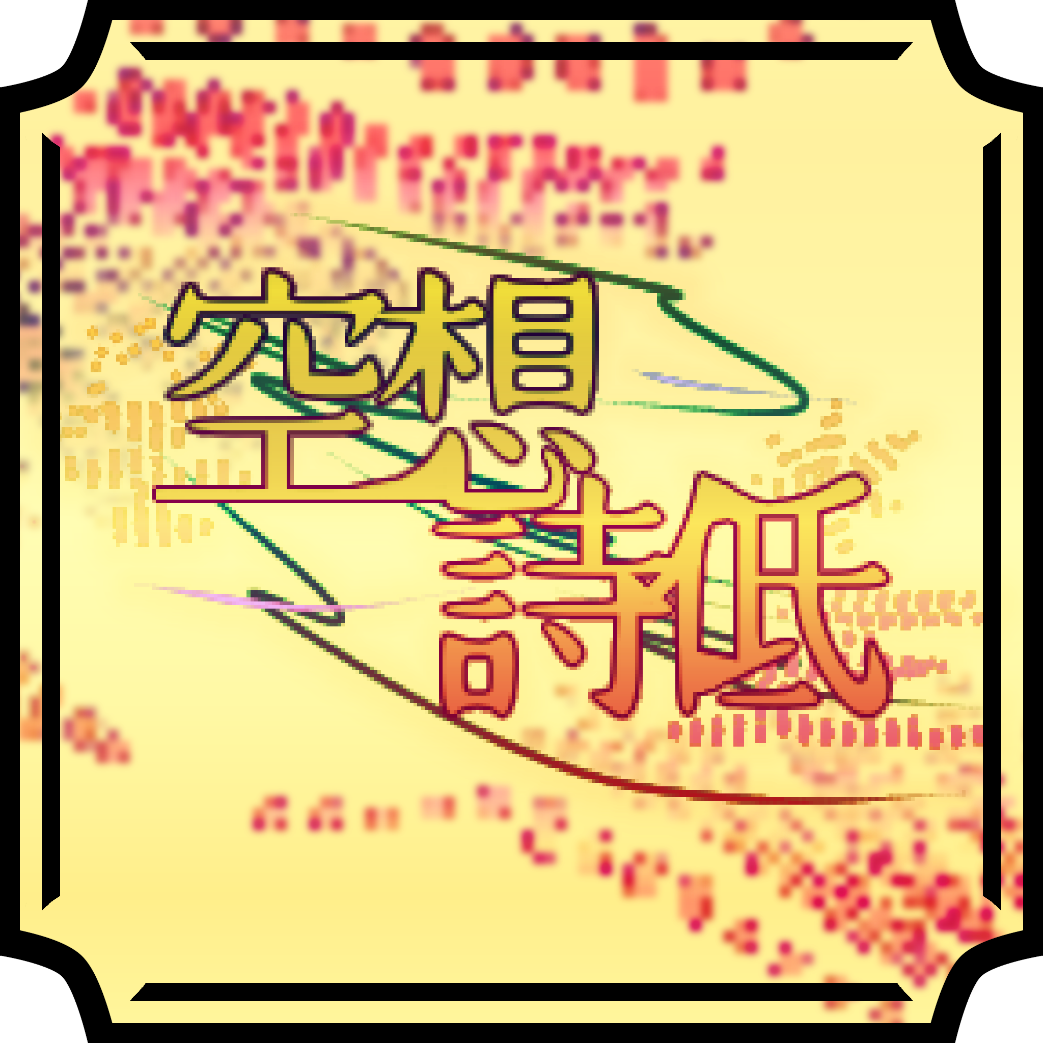 空想詩低 アイコン